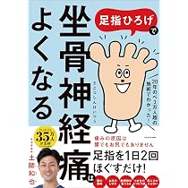 坐骨神経痛、腰痛は骨盤ころがしで治せる | 長岡 隆志 |本 | 通販 | Amazon